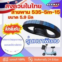 ราคา ราคาโรงงาน！！！สายพาน สกูตเตอร์ไฟฟ้า 535-5M-15 หนา5.9มิลสำหรับสกู๊ตเตอร์ไฟฟ้า ขายปลีก-ขายส่ง scooter (21878409690)