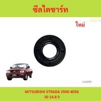ราคา ซีลตูดไดชาร์จ ซีลกันน้ำมัน MITSUBISHI STRADA 2500 4D56　ซีลตูดไดชาร์จ ซีลกันน้ำมัน MITSUBISHI STRADA 2500 4D56 (27778497093)