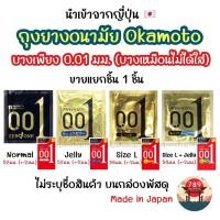 ราคา [ส่งไว] ขายแยกชิ้น 1 ชิ้น Okamoto 0.01 Zero One ถุงยางอนามัย โอกาโมโต้ 0.01 ไซส์ 52 มม. 54 มม. บางที่สุดในโลก (18275901786)