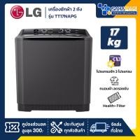 ราคา เครื่องซักผ้า 2 ถัง LG รุ่นใหม่ TT17NAPG ขนาด 17 KG สีดำ (รับประกันนาน 5 ปี) (28120881849)