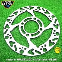 ราคา จานเจาะรถมอเตอร์ไซค์ WAVE110I B1 B2 จานเจาะ จานเจาะ 110i 220mm มี 3 ลาย (20888351507)