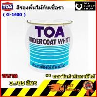 ราคา TOA G-1600 Undercoat White primer ทีโอเอ รองพื้นไม้กันเชื้อรา G1600 ขนาด 1 แกลลอน (4951046400)