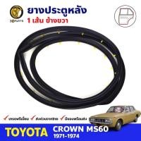 ราคา ยางขอบประตู หลัง-ขวา Toyota Crown MS60 4D 1971-74 โตโยต้า คราวน์ ยางประตู คุณภาพดี ส่งไว (20681583900)