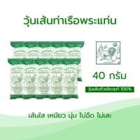 ราคา วุ้นเส้นท่าเรือขนาด 40 กรัม บรรจุ 10 ซอง (สูงสุด10ชิ้นต่อคำสั่งซื้อ) (859082529)