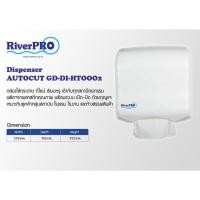 ราคา กล่องตัวจ่ายกระดาษเช็ดมือ RiverPro V-Fold Hand Towel Dispenser (6260102811)