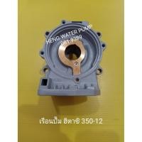 ราคา เรือนปั้ม 350-12ฮิตาชิ WM-P300GX Hitachi อะไหล่ ปั้มน้ำ ปั๊มน้ำ water pump อุปกรณ์เสริม (8050538456)