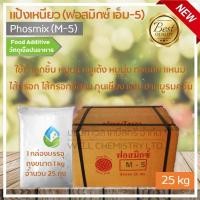 ราคา แป้งเหนียว/ฟอสมิกซ์/ฟอสเฟต/Phosmix (M-5)/Phosphates/ผงเด้ง/ทำลูกชิ้น,หมูยอ,ไส้กรอก ขนาด 25 กก. (20282318852)