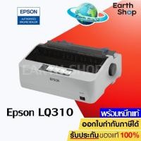 ราคา Epson LQ310 Dot Matrix Printer LQ-310 เครื่องปริ้นเตอร์ดอทเมตริกซ์ พร้อมผ้าหมึกพิมพ์ของแท้ เครื่องใหม่ประกันศูนย์ (2803711630)