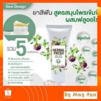 ราคา กิฟฟารีน ยาสีฟัน ลดกลิ่นปาก ป้องกันฟันผุ Herbal Fresh Giffarine ผสมเกลือ และ ฟลูออไรด์ (11653389309)