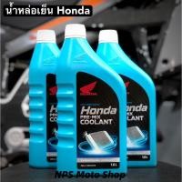 ราคา น้ำหล่อเย็น Honda 1ลิตร (สำหรับเติมหม้อน้ำ) แท้เบิกศูนย์ Honda (27892164649)