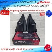 ราคา พร้อมส่ง!!หูช้างเสียงแหลมตรงรุ่น ISUZU D-MAX ALLNEW 2012-2019 ประกอบกับ BOSTWICK-L2 ลำโพงแหลมโดม ทวิตเตอร์แหลม 250Watt . (18153472068)