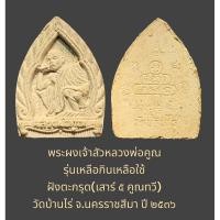 ราคา พระผงเจ้าสัวหลวงพ่อคูณ รุ่นเหลือกินเหลือใช้ ฝังตะกรุด(เสาร์ ๕ คูณทวี) วัดบ้านไร่ จ.นครราชสีมา ปี ๒๕๓๖ (25531928037)
