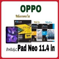 ราคา Focus กระจกกันรอยแบบใส,ฟิล์มใส,ฟิล์มด้าน สำหรับรุ่น Tab Oppo pad neo 11.4 in (2956822630)