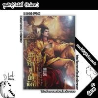 ราคา [นิยายให้ เ ช่ า] : ขุนศึกคู่บัลลังก์ เล่ม 1-4 : แต่ง : Miluo (40306555658)