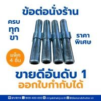 ราคา แข็งแรงจากโรงงาน : ข้อต่อนั่งร้าน 4 ชิ้น ผลิตโดยคนไทย วัสดุเหล็กชุบซิงค์ ขายดีอันดับ 1 (19793156991)