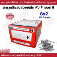 ราคา สกรูเตเปอร์ เบอร์ 8 ขนาด 8x2 นิ้ว หัว F ขายเป็นกล่อง เกลียวเหล็ก Self tapping screws พร้อมส่ง ราคาถูกสุด!! (23583621806)