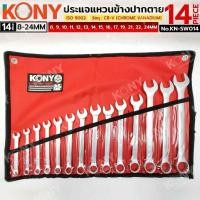 ราคา KONY ประแจแหวนข้างปากตาย 14 ตัว/ชุด (8-24MM) วัสดุ CR-V แหวนข้างปากตาย No.KN-SW014 (41313144518)