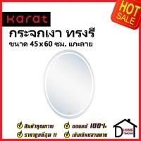 ราคา KARAT FAUCET กระจกเงา ทรงรี ขนาด 45×60 ซม. แกะลาย หนา 5 มม. BW93B-50 กระจกห้องน้ำ กระจก ห้องน้ำ กะรัต ของแท้100% (21590248831)