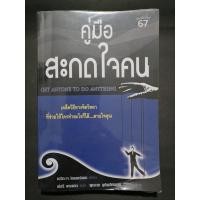ราคา คู่มือสะกดใจคน​ : เดวิด​ เจ​ ไลเบอ​ร์แมน (23547001253)