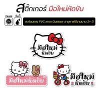 ราคา สติ๊กเกอร์ติดรถ-สะท้อนแสง-มือใหม่หัดขับ-ขออภัยมือใหม่-ลายน่ารักๆ (5144335106)