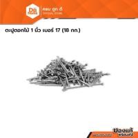 ราคา ตะปูตอกไม้ 1 นิ้ว เบอร์ 17 (ลัง 18 กก.) |E| (29233594184)