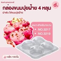 ราคา กล่องขนมปุยฝ้าย 4 หลุม ฝาพับ (1แพ็ค /100 ชิ้น) (25484046046)