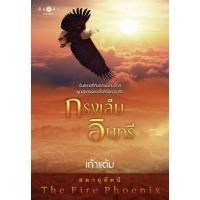 ราคา สถาพรบุ๊คส์ออนทัวร์ กรงเล็บอินทรี (ชุด สดายุอัคนี The Fire Phoenix) โดย เก้าแต้ม มือหนึ่ง พร้อมส่ง (29186784876)