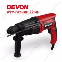 ราคา Tools-DEVON สว่านกระแทกไฟฟ้า 22mm รุ่น 1103 ค้อนไฟฟ้า/ค้อนไฟฟ้า+สว่านไฟฟ้า 2in1 (27537904132)