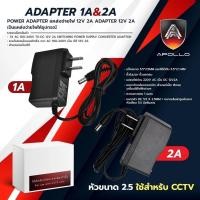 ราคา Apollo Adapter อะแดปเตอร์12v1A / 2A หัว5.5 x 2.5mm. สำหรับกล้องวงจรปิดCCTV (41665615809)