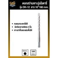 ราคา ดอกสว่านเจาะปูนDH-12 10*160 mm ดอกเจาะปูนราคาถูก ดอกเจาะคอนกรีต ดอกเจาะปูนหัวทังสเตน ดอกเจาะปูน SDS ดอ (28920250185)
