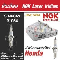 ราคา NGK หัวเทียน LASER IRIDIUM รุ่น SIMR8A9 (91064) Honda CB300F/Honda CB300R/Honda CBR250R/CBR300R/Honda CRF250L ขายแยกหัว (18173638015)