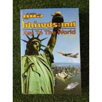 ราคา คู่มือไปต่างประเทศ โดยบุญทิน เทาศิริ (060) (7772758526)