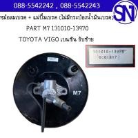 ราคา หม้อลมเบรค + แม่ปั๊มเบรค (ไม่มีกระป๋องน้ำมันเบรค) PART M7 131010-13970 TOYOTA VIGO เบนซิน ขับซ้าย ของแท้ เป็นสินค้าเก่าเ (29837483911)