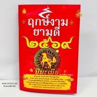ราคา หนังสือกฤษ์งามยามดี ปีมะเมีย ปี2569( มีให้ซื้อแพค 1 เล่ม,แพค 3 เล่ม,แพค 5 เล่ม )หนังสือธรรมะ บจ.สำนักพิมพ์เลี่ยงเชียง (23578331013)