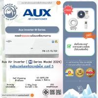 ราคา ส่งฟรี แอร์ Aux Inverter (ME series⭐) ปี 2025 ประหยัดไฟ เบอร์5⭐ แอร์อินเวอร์เตอร์ Aux Inverter ประกันยาวครอบคลุม 5 ปี (20896447039)