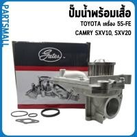 ราคา TOYOTA ปั๊มน้ำพร้อมเสื้อ เครื่อง 5S-FE รุ่น CAMRY SXV10, SXV20 : GWP โตโยต้า 1610079075 (10202416607)