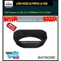ราคา เลนส์ฮู้ด LENS HOOD OLYMPUS LH-55B สำหรับ Olympus M. Zuiko ED 12-50มิลลิเมตรF3.5-6.3 EZเลนส์ (1840010299)