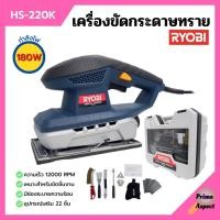 ราคา เครื่องขัดกระดาษทราย 180 วัตต์ RYOBI (เรียวบิ) รุ่น HS-220K (16805244128)