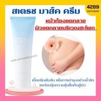 ราคา สเตรช มาส์ก ครีม กิฟฟารีน ครีมทาท้อง ลดรอยแตกลาย ป้องกันผิวแตกลาย สเตรทมาร์กครีม กิฟฟารีน Stretch Mark Cream (21671531601)