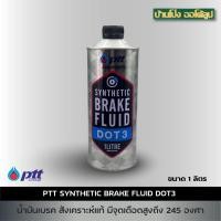 ราคา น้ำมันเบรค PTT ซินเธติค เบรก ฟลูอิด ดอท 3 (Synthetic brake fluid Dot3) ขนาด 1 ลิตร (27435405162)