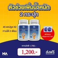ราคา ( 2 กระปุก ทานได้ 2 เดือน ) มัลติวิตพลัส Multi Vit Plus อาหารเสริมเพิ่มน้ำหนัก อยากอ้วน อยากเพิ่มน้ำหนัก (18404723895)