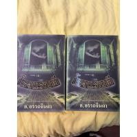 ราคา โรงแรมผีเล่ม1-2(อ.อรรถจินดา) (42720666934)