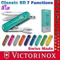 ราคา มีดพับ VICTORINOX แท้ รุ่น CLASSIC SD COLORS มีดรุ่นจิ๋วที่ขายดีที่สุด 7 ฟังก์ชันการใช้งาน ชุดสีใหม่หลากสีสัน SWISS MADE (24578534217)