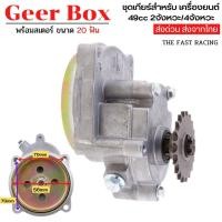 ราคา ชุดเกียร์ ใส่กับเครื่องตัดหญ้าคลัชใหญ่ เกียร์ทด Geer box เครื่องยนต์2จังหวะ T8F 20T รถจักรยานยนต์รถออฟโรด (19530027367)