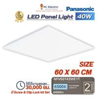 ราคา Panasonic โคมไฟเพดาน 60X60 ดาวน์ไลท์ พาแนล 40W LED BIG PANEL LIGHT แสงขาว Daylight รุ่น NFV60143WE1T (25883798882)