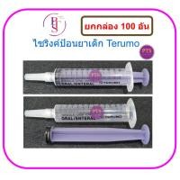 ราคา ไซริงค์ป้อนยา เด็ก Terumo Syringe For Oral / Enteral Use 3-5-10 ซีซี (ยกกล่อง 100 อัน) (7641808645)