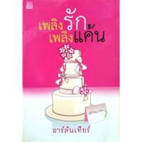 ราคา เพลิงรัก เพลิงแค้น ผู้แต่ง : อาร์ลันเทียร์ (26015508402)