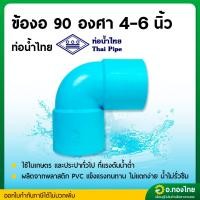 ราคา ข้องอบาง 90 องศา PVC พีวีซี ขนาด 4-6 นิ้ว หนา 8.5 (ท่อน้ำไทย) (25988249219)