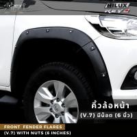 ราคา คิ้วล้อ 6 นิ้ว / โป่งล้อ TOYOTA REVO มีน็อต (สีดำด้าน) (8084001942)