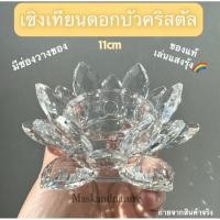 ราคา ดอกบัวคริสตัลสีใส ขนาด11เซนติเมตร เชิงเทียน วางลูกแก้ว (27377377219)